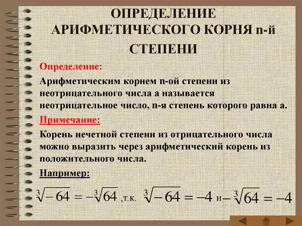 Определение арифметического корня. Определение арифметического корня n-Ой степени. Арифметический корень степени. Опредление арифметического Корн.