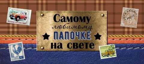 Самый лучший папочка