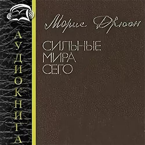 Аудиокниги дрюона слушать