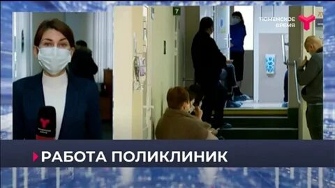 Работа поликлиник тюмень