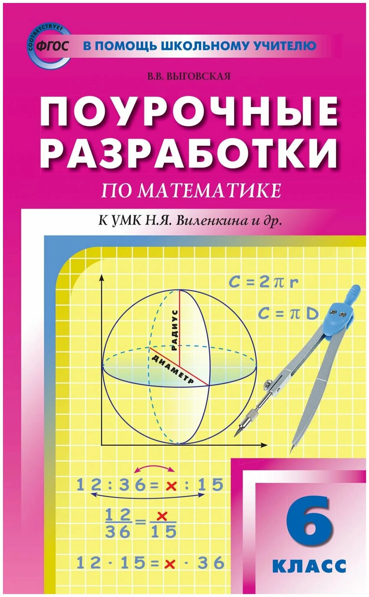 Математика 6 класс виленкин поурочные разработки 2025. Математика 6 класс виленкин поурочные разработки 2025