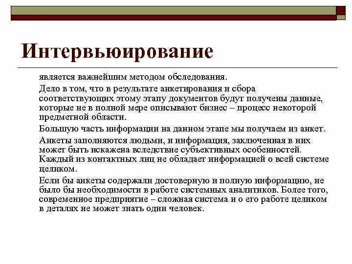 Методы сбора информации интервьюирование. Вопросы для анкетирования предпроектного обследования. интервьюирование. обработка результатов интервьюирования. проведение интервьюирования в рамках предпроектного обследования.