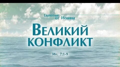 Великий конфликт