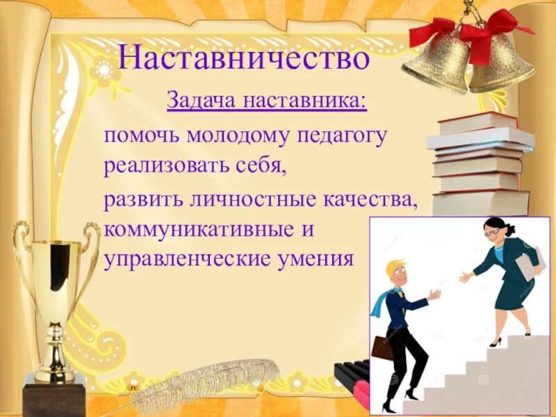 Сценарии профессиональных конкурсов. Педагог наставник. Педагог и наставник презентация. Наставничество молодого педагога. Наставник и молодой педагог.