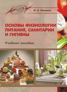 Учебник основы физиологии питания санитарии гигиены
