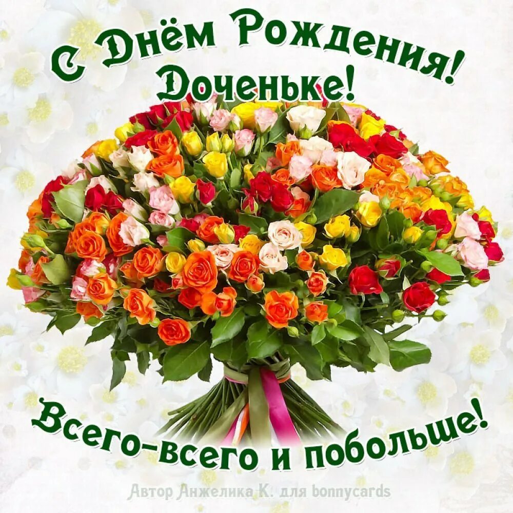 Поздравляю с днем рождения взрослой дочери картинки. Поздравления с днём рождения дочери. поздравление с днём рождения лрчери. поздравления доци с днем рождения. с днем рождения, доченька!.