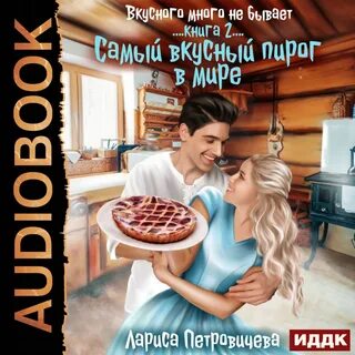 Слушать аудиокнигу самое лучшее