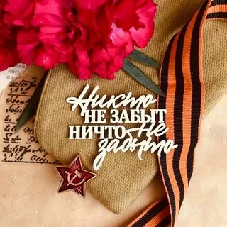 Лозунг ничто не забыто никто не забыт