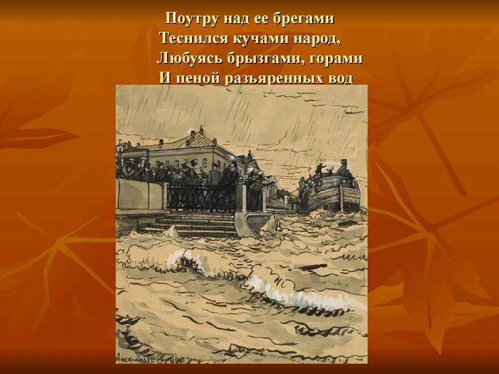 Медный всадник презентация. Поутру над её брегами теснился кучами народ. Описание наводнения в художественной литературе. Медный всадник наводнение. Поутру увидел на улице кучки народа