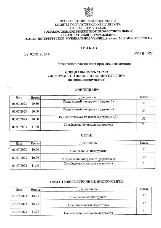 Мпгу расписание вступительных испытаний. Вступительные экзамены в музыкальный колледж. расписание вступительных экзаменов в театральное училище. афиша вступительных экзаменов в дши.