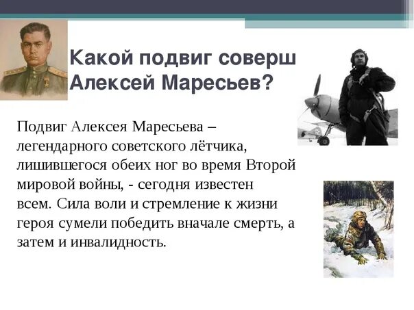 Найдите слово со значением героический поступок. Подвиг Алексея Маресьева. Маресьев летчик подвиг.