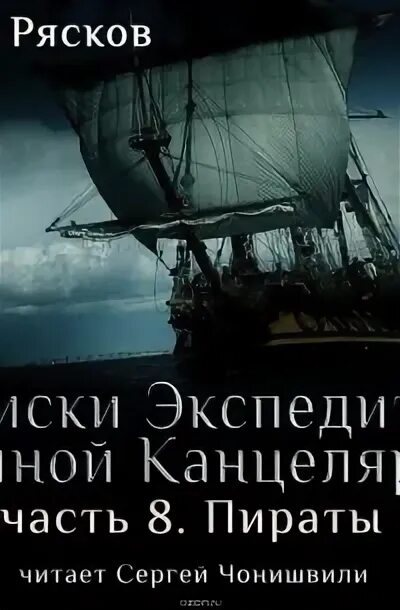 Дашко мы из тайной канцелярии 1. Записки экспедитора тайной канцелярии книга. рясков записки экспедитора тайной канцелярии книги по порядку. записки экспедитора тайной канцелярии постеры.