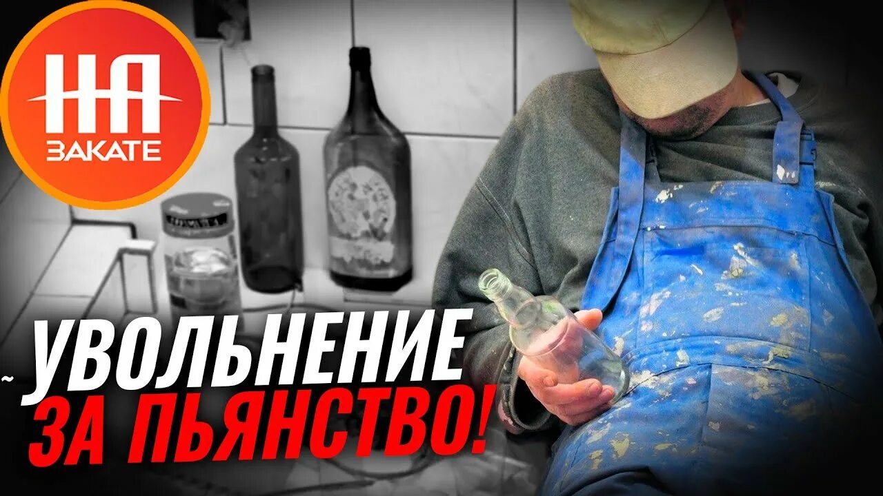 Уволить пьяного