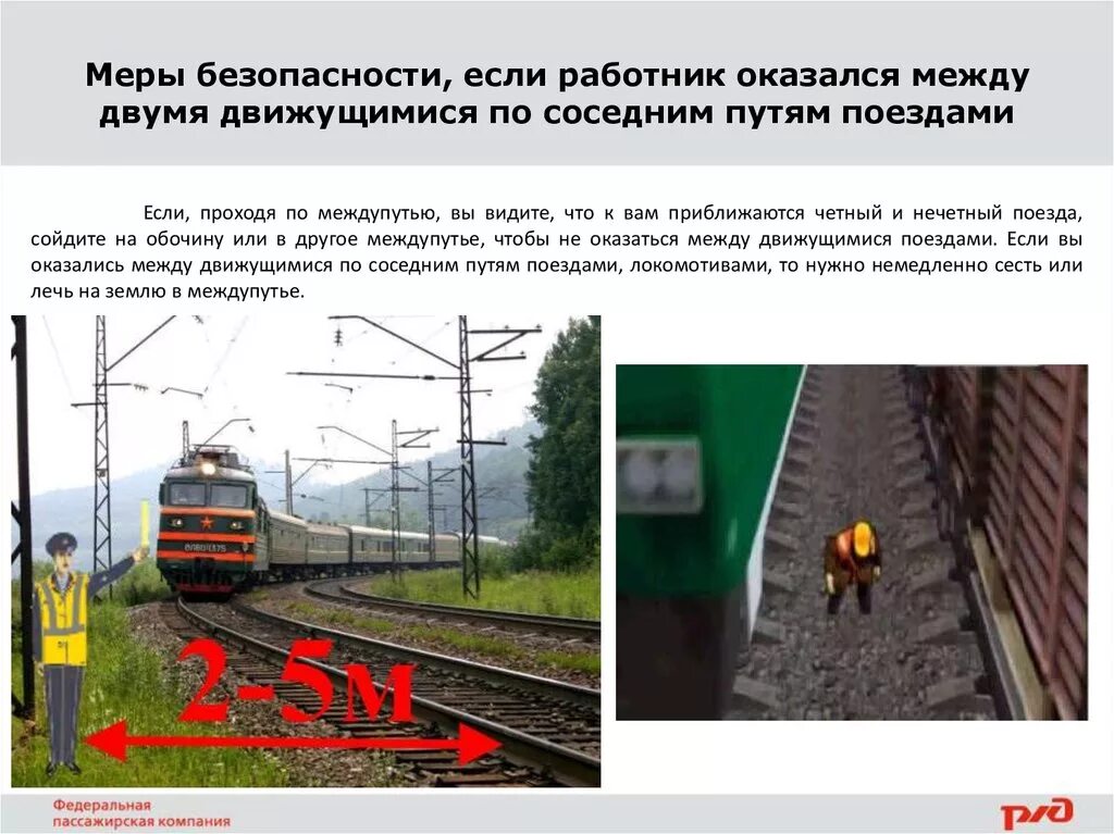 При следовании вдоль путей необходимо ответ