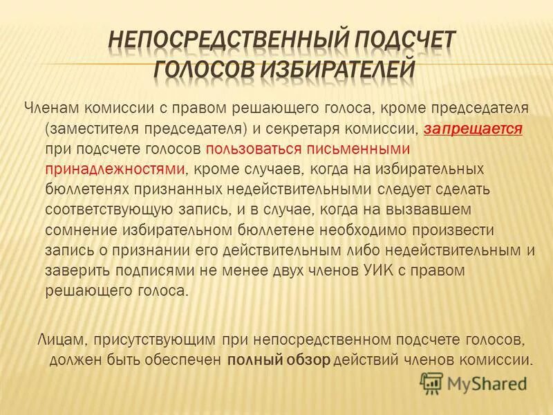 Кто вправе присутствовать при подсчете голосов избирателей. Кто вправе присутствовать при подсчете голосов избирателей. Когда начинается подсчет избирателей. Таблица для подсчёта голосов избирателей. Порядок подсчета голосов избирателей на выборах.