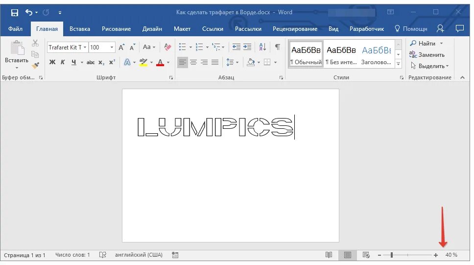 Сделать шрифт большим в ворд. Трафаретный шрифт для Word. Как сделать трафарет в Ворде. Шрифт для трафарета в Word. Трафаретный шрифт в Ворде.