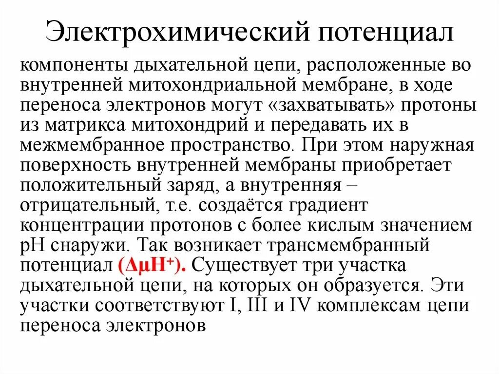 Электрохимический потенциал мембраны. Химический и электрохимический потенциал веществ. Электрохимический потенциал мембраны. Электрохимический потенциал электрохимия. Электрохимический потенциал мембраны.