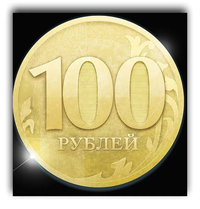 100р. 100 рублей. красивые 100 рублей. 100р картинка.