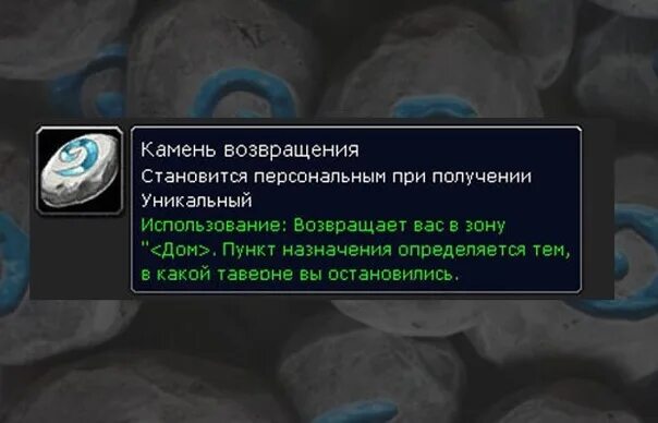 Камень возвращения wow. Wow камень возвращения арт. World of warcraft камень возвращения. Камень возвращения вов. Камень возвращения вов.