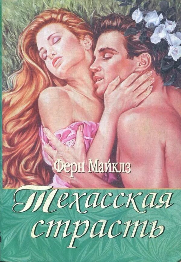 Рассказы о любви и страсти читать. Ферн майклз. романы о страстной любви. любовь страсть в романах. серия книг страсть.