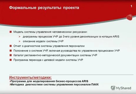 Формальный результат
