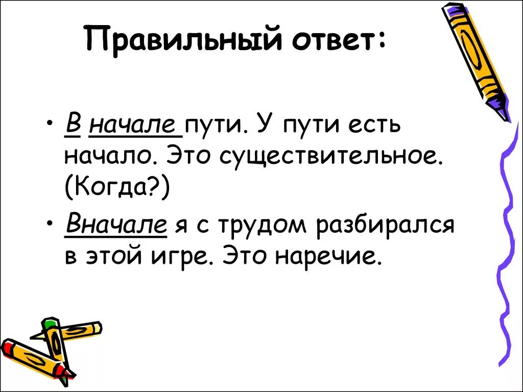 Сперва правила. Вначале в начале. Как правильно писать сначала или с начало. Сначала это наречие. Наречие сначала или с начала.