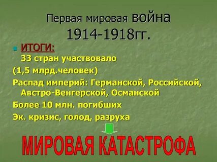 Итоги первой мировой