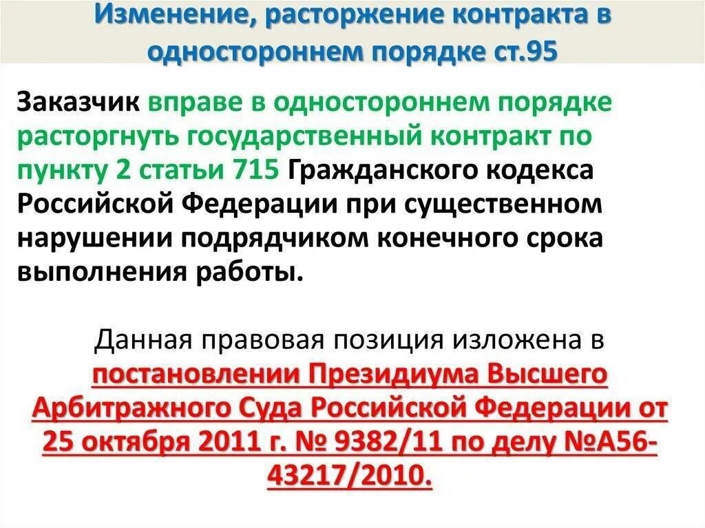 Дата расторжения контракта. Расторгнуть договор в одностороннем порядке. Порядок расторжения договора в одностороннем порядке. Основания для расторжения договора в одностороннем порядке. Расторжение государственного контракта в одностороннем порядке.