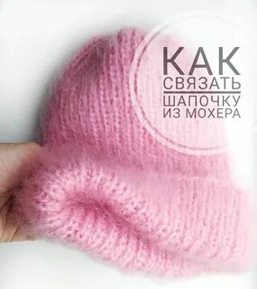 Шапка из мохера спицами описание