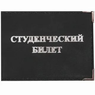 Черный студенческий