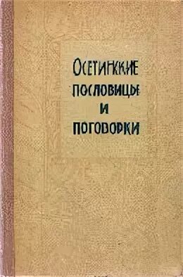 Осетинские пословицы