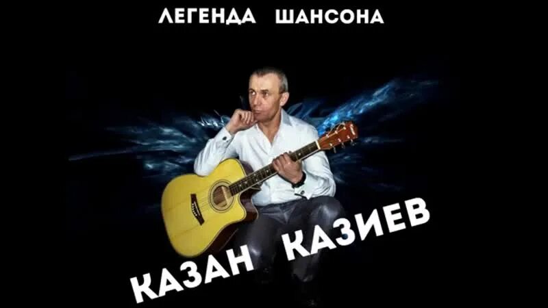 Музыка казан казиева. Певец казан Казиев. Казан Казиев фото. Казан Казиев биография. Фото казана Казиева.