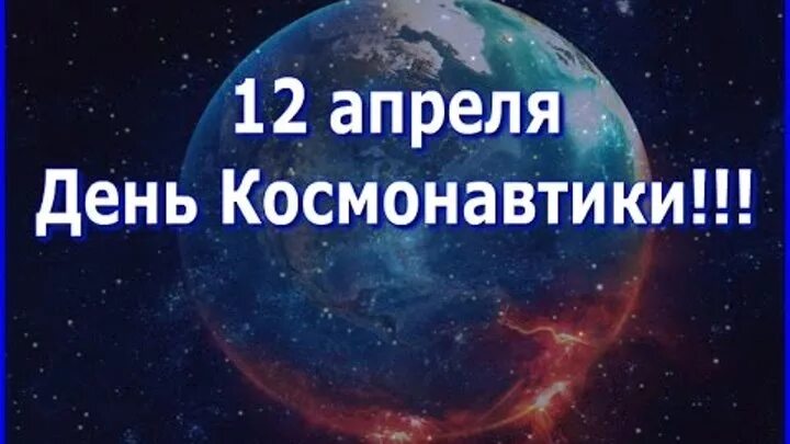 12 апреля день космонавтики надпись. День космонавтики. С днем космонавтики надпись. С днем космонавтики надпись красивая.