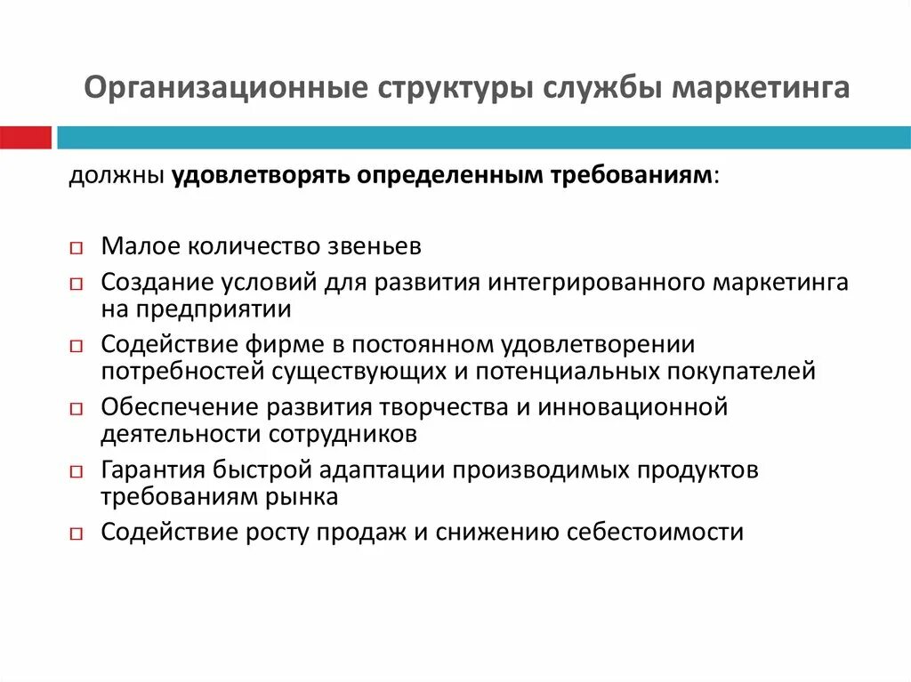 Виды организации службы маркетинга на предприятии. Организационная структура службы маркетинга. Типы организационных структур маркетинговой службы.. Организационная структура маркетинговой службы. Структура маркетинговой службы