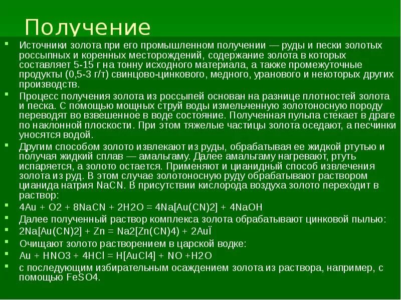 Способы получить голду. Получение золота. способы получения золота. цианидный способ получения золота. способы получения золота в химии.