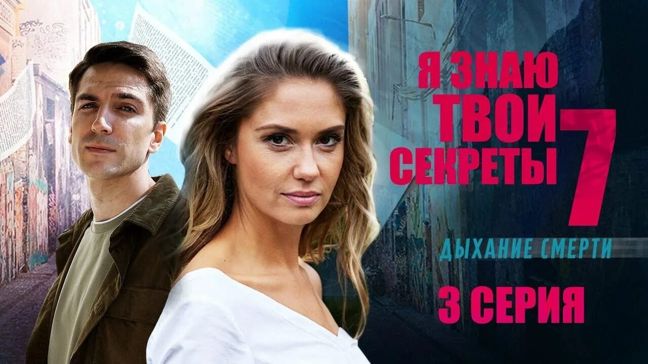 Тест твои секреты. Я знаю твои секреты-7. дыхание смерти.