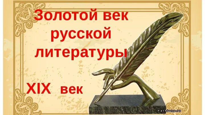 Золотой век русской литературы. Золотой век русской литературы 19 века. 19 Век золотой век русской литературы. Золотой век Российской литературы. 19 Век век золотой литературы.