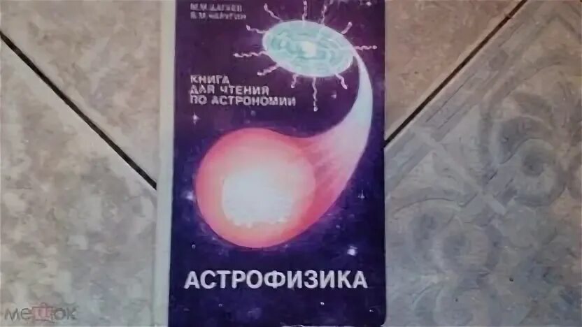 Книги астрофизиков