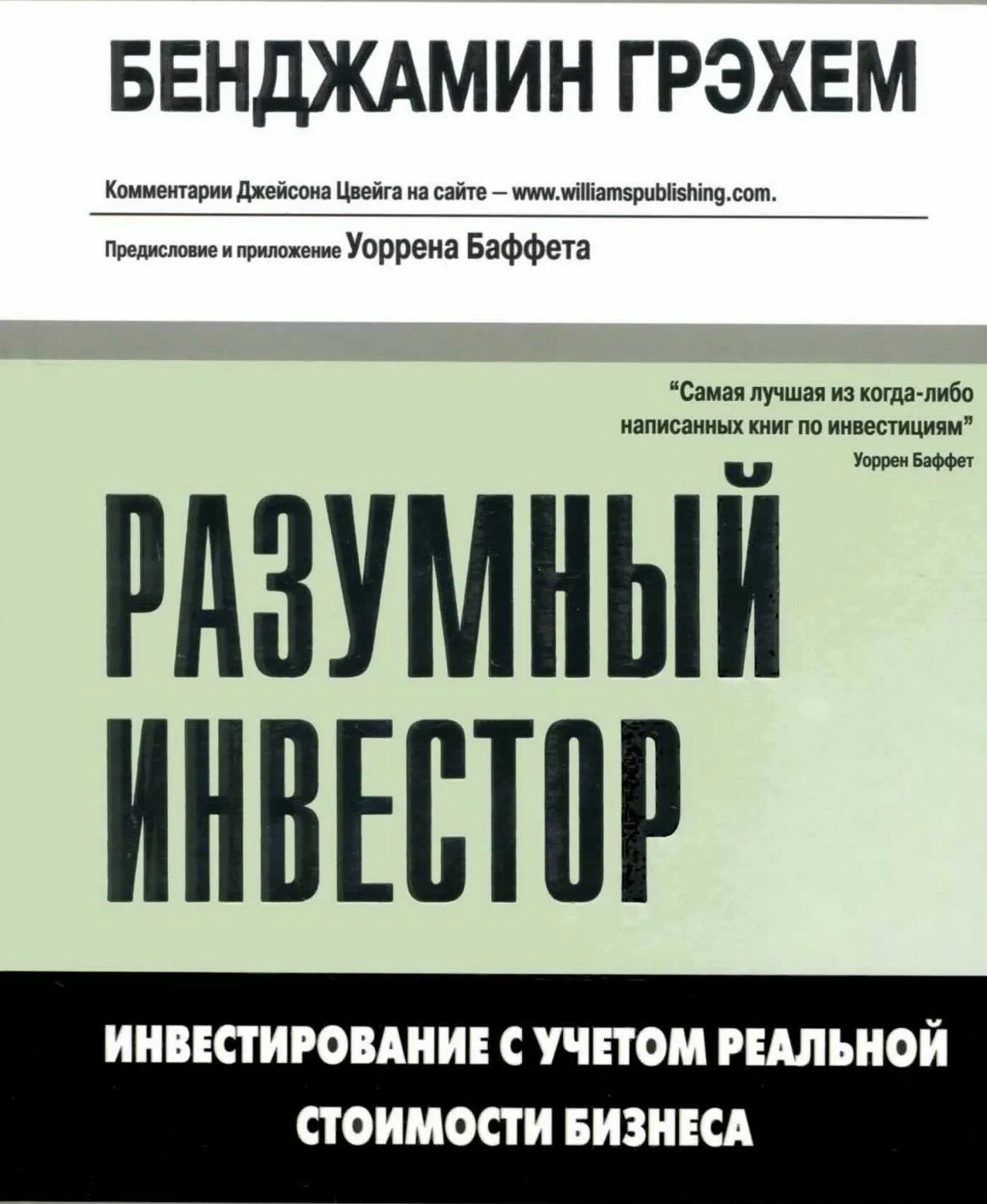 Бенджамин грэхем разумный инвестор fb2. Разумный инвестор бенджамин грэм. б грэхем разумный инвестор книга. книга разумный инвестор бенджамин. книга грэма разумный инвестор.