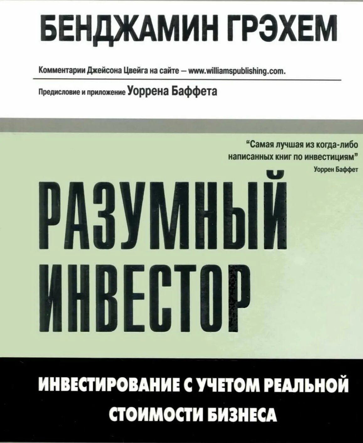 Книги для начинающих инвесторов. Книга разумный инвестор Бенджамин Грэхем. Б Грэхем разумный инвестор книга. Книга Грэма разумный инвестор. Бенджамин Грэхем разумный инвестор 1949.