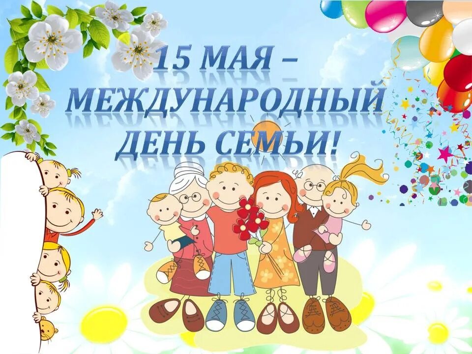Фотографии день семьи для 5 класса. Фото день семьи ласково. С днем семьи 15 мая поздравления. 15 мая праздник. Надпись международный день семьи.