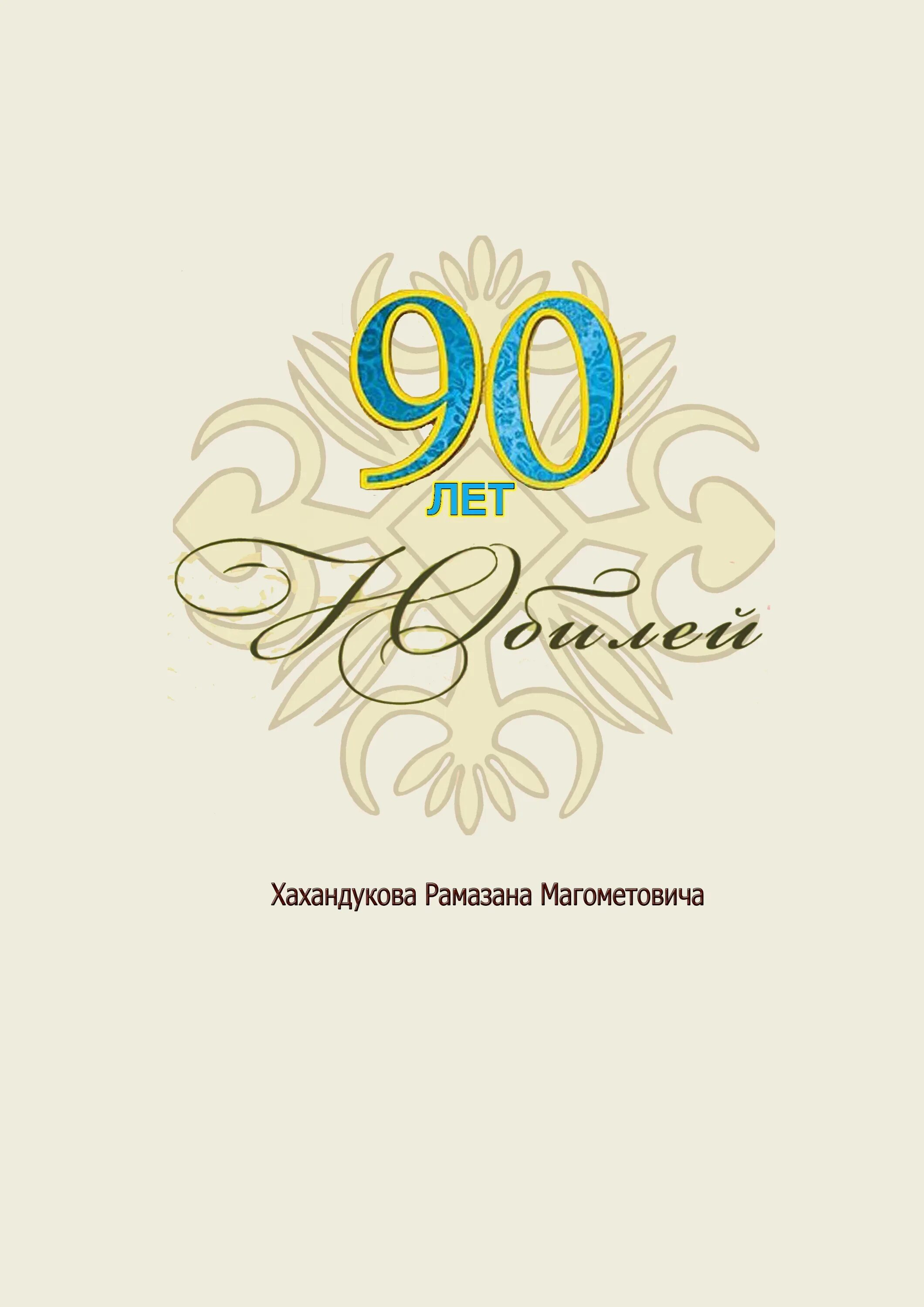 Открытки с 90 летием. 90 Летний юбилей. С юбилеем 90 летием. Открытка 90 лет. Открытка на 90 летний юбилей.