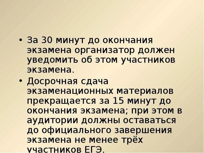 За 15 минут до окончания экзамена