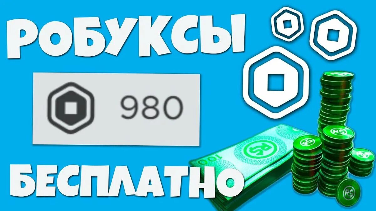 Робуксы 1000. ROBUX. Робаксы. 500 РОБАКСОВ. Как вернуть робуксы за купленную