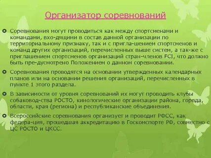 Организаторы соревнований это