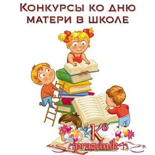 Игры на день мамы в школе