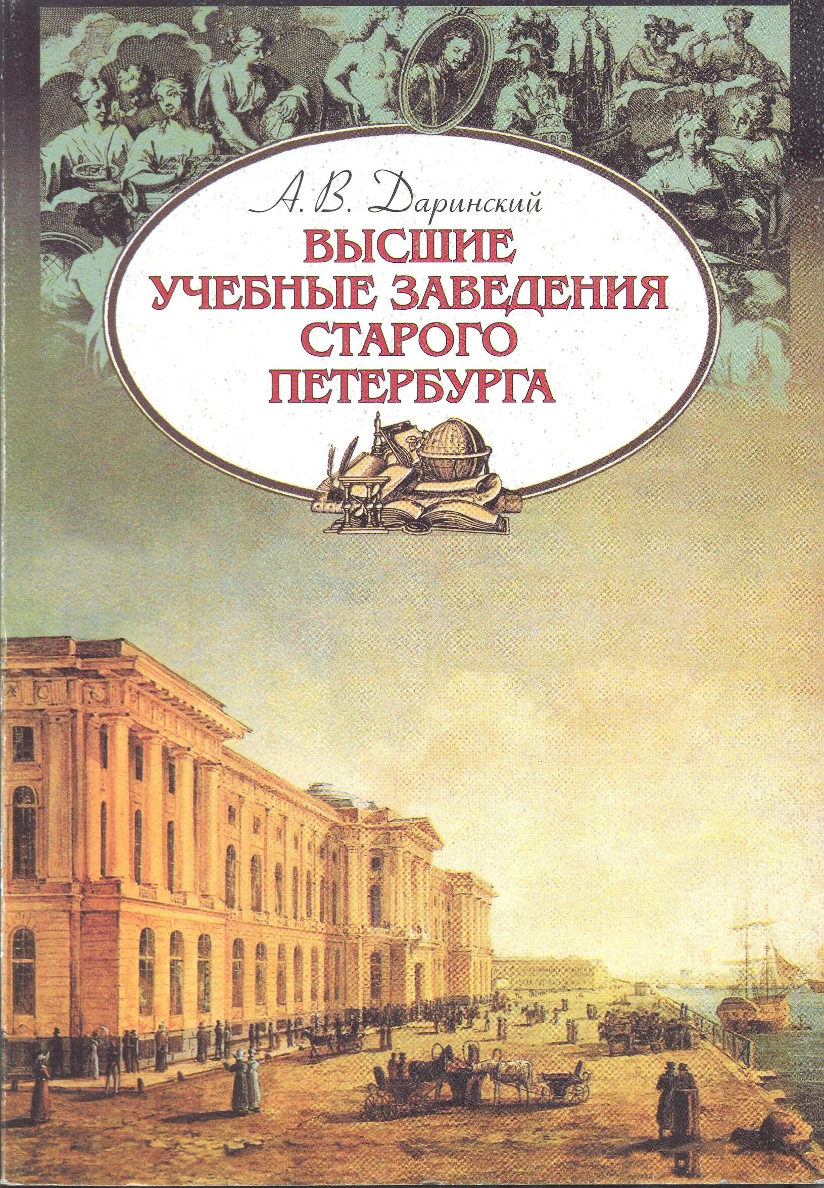 Книги по истории Санкт-Петербурга. Высшие учебные заведения Петербурга. Старый Петербург книга.