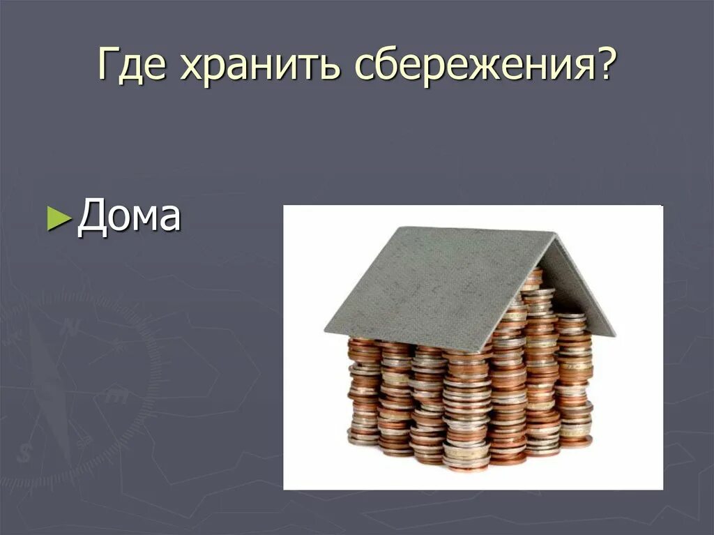 Накопить и сохранить