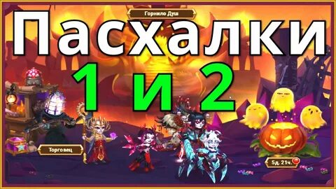 Пасхалка 7 день хроники хаоса