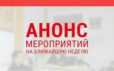 События предстоящей недели